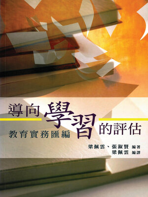 cover image of 導向學習的評估